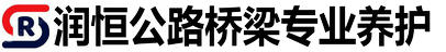 橋梁支座生產廠家_橋梁伸縮縫_橡膠支座-潤恒支座伸縮縫安裝